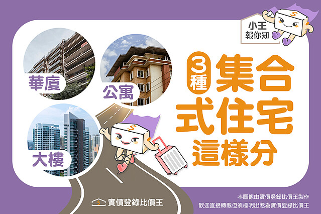 歡迎光臨 My Home 3種集合式住宅這樣分:公寓 華廈 大樓|實價登錄比價王
